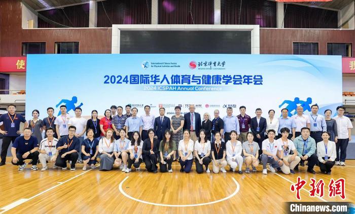 国际华人体育学会年会首次落地中国 北体大携手