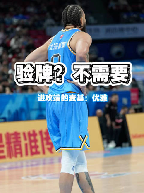 许利民盛赞杰曼贝利一对一强打能力 麦基进攻端